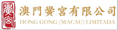 澳門黌宮有限公司官網