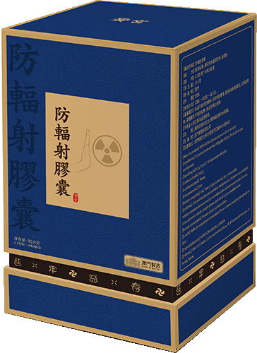 防輻射膠囊